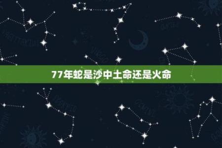 土命与火命的色彩缺失与补充探索