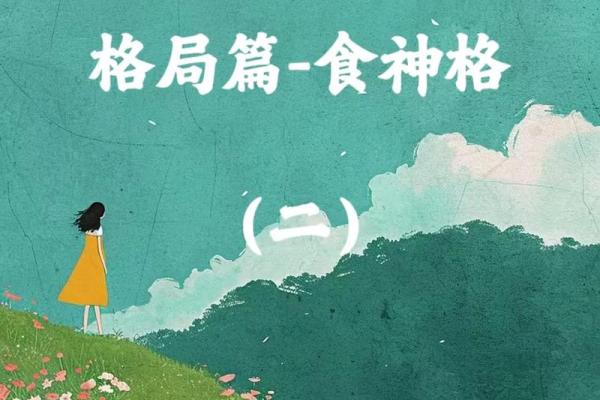 探索食神命：命理中的灵性与财富之道