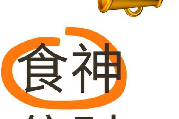 探索食神命：命理中的灵性与财富之道