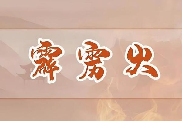 探索山下火命的命格奥秘：如何燃亮人生的火焰