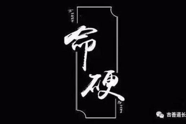 探究命硬的奥秘：命理学中的深层解析与应对之道