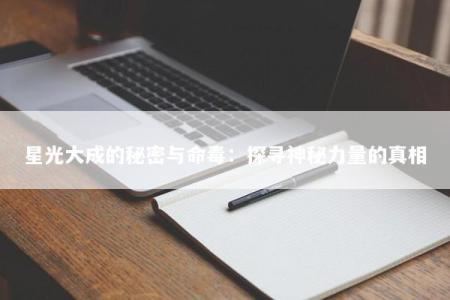 星光大成的秘密与命毒：探寻神秘力量的真相