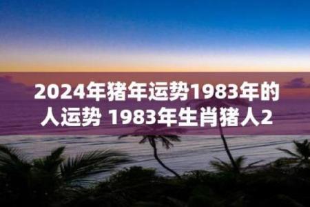 属猪阳历9月的命运分析：探索你的性格与人生机遇