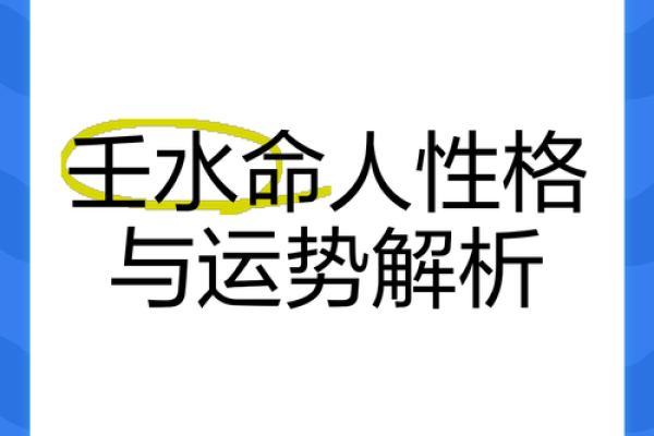 水命男的性格特征与生活注意事项探究