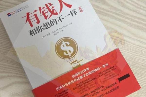 探寻财富之道：如何掌握成为有钱人的命运