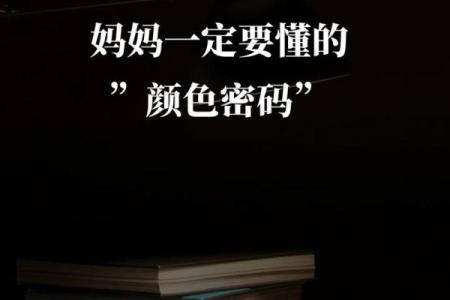 颜色与命运：探寻生活中的色彩密码