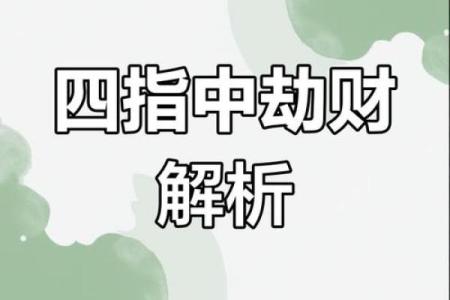 探秘女命八字中的流年劫财:解读命理中的财富与挑战