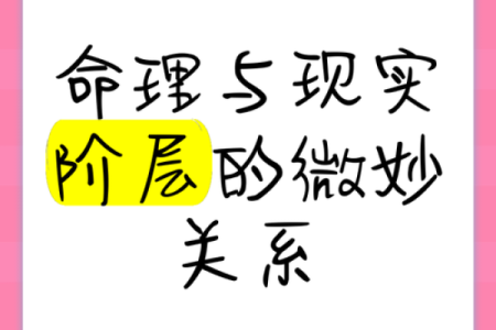 与道有缘的命格:探秘命理与生命的神秘联系