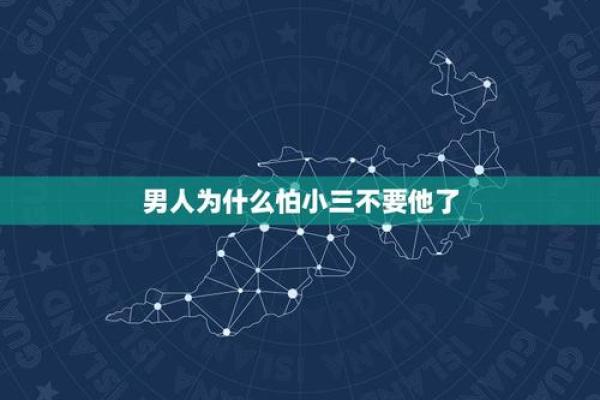 为什么有的小三命那么好：背后的故事与启示