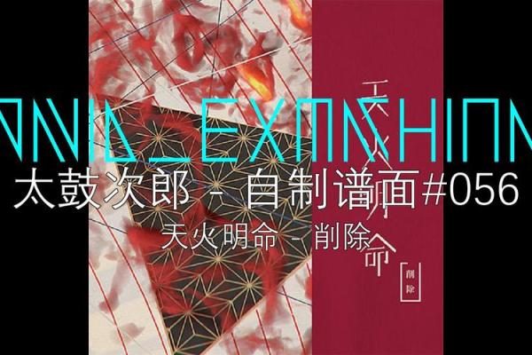 探索《天火明命》：音游中的梦幻旅程与乐曲魅力