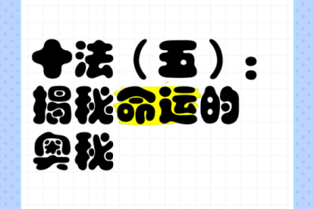探寻命运的奥秘：我是什么命？