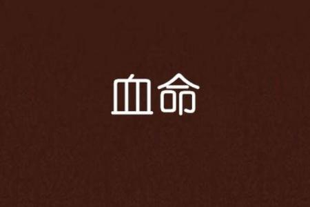 探寻命运之钥:解析什么样的命是中等命?