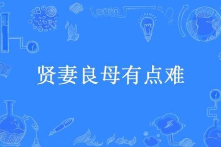 贤妻良母：传统文化中的女性角色和命运思考