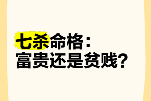 探寻命理之谜：女命七杀前世的深邃意象