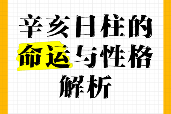 探索日柱城头土为何注定了你独特的命运与性格