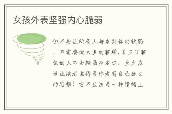 外强中干的命理解析：如何识别与应对内心的脆弱与真实自我