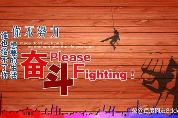 用心奋斗，才是掌控命运的钥匙