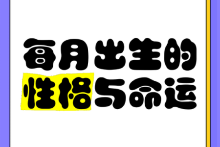 阴历十二月十八出生的人命理解析：性格与命运的深度剖析