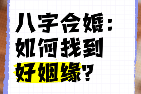 为什么八字女命偏向单身：寻求自我而非婚姻的内心解析