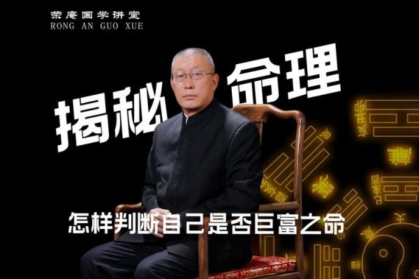 探秘命理学：富贵背后的深层哲学与实践
