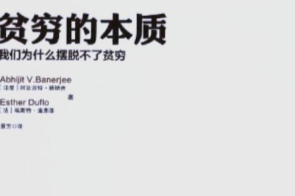 为什么穷人的命很难改掉？探索困境背后的深层原因与解决之道