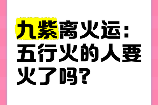 探索五行中的火：揭示火旺时期的命理奥秘与影响