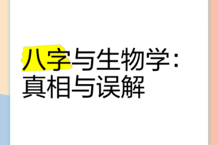 为什么人们总说看命不好?揭开命理的真相与误解