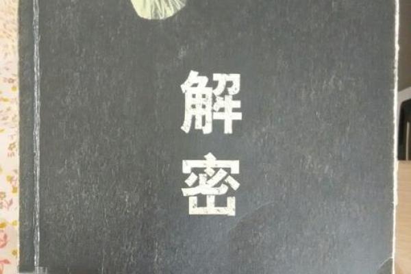 探寻男人前世命运的密码：宿命与选择的交织