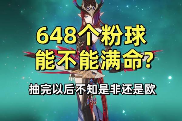 原神角色满命解析：满命抽中的惊喜与价值