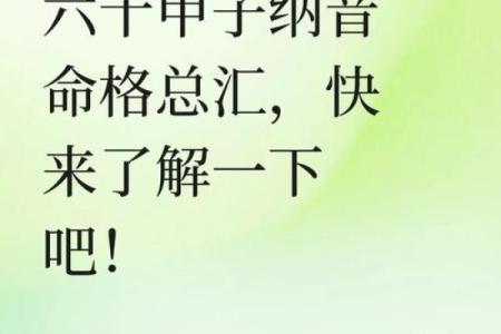 探寻命理奥秘:日主与纳音的深刻影响与解析