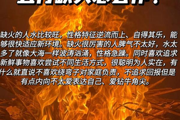 五行缺火命理解析：如何弥补内心的缺失与光明
