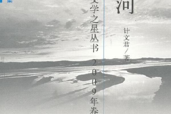 天河水命：顺流而行的智慧与幸福之道