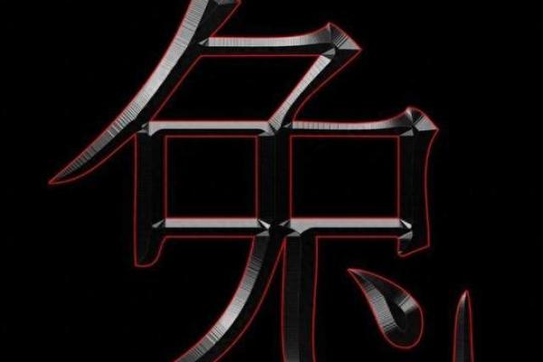 探秘凶命论：揭开命理背后的神秘面纱与生活启示