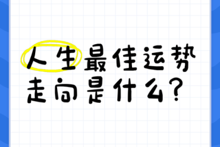 正印格男命:走向成功与幸福的最佳运势解析