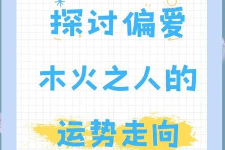探寻土木火命人的缺失：如何通过风水调和生活中的运势