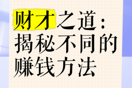 掌握财运：四柱命理中的财富之道探秘
