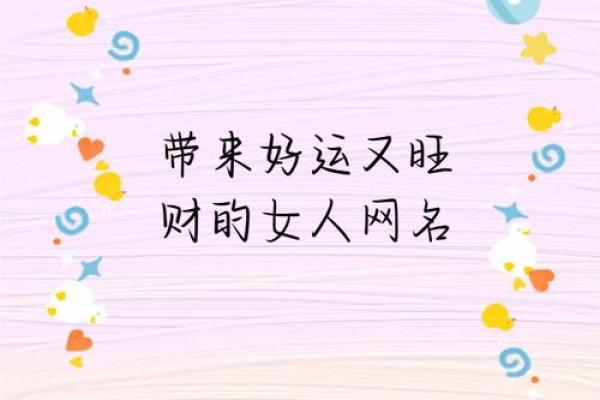 水命女生适合的财运网名推荐，助你吸引财富之星！