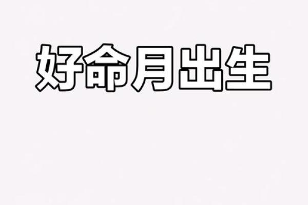 探秘农历七月份出生者的命运与性格特征