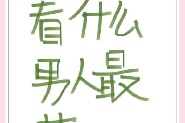探索男人命格：揭示花心与专一的真相