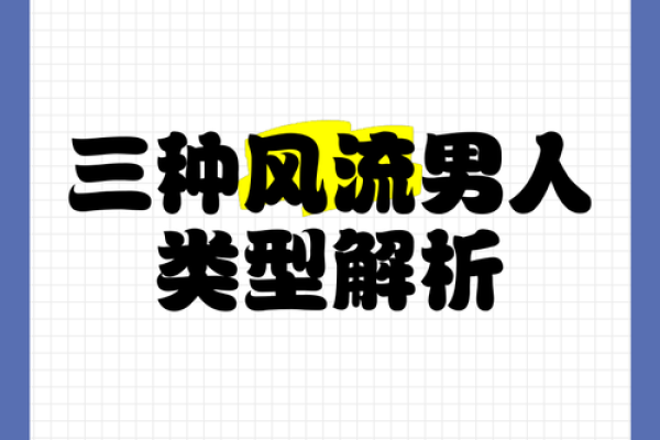探索男人命格：揭示花心与专一的真相