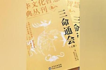 探索三命通会:命理学中的奥秘与运用