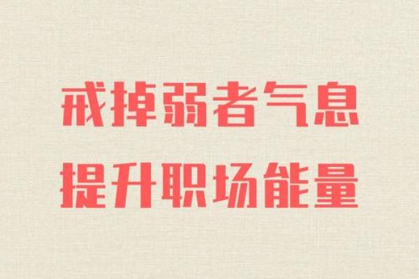 探秘女性命格之弱：如何在挑战中找到自己的力量