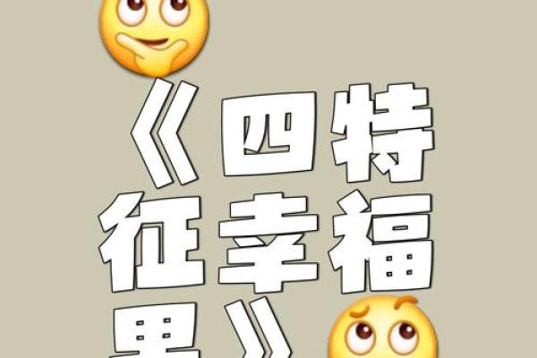 乙丑日男命的理想伴侣：选择幸福婚姻的智慧之道