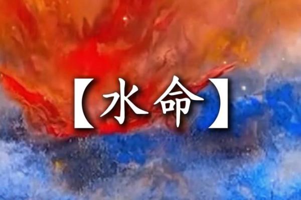 探秘命理：水命与哪些命格最为相配？
