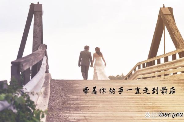 在爱情的泥土中，与你携手共度生活的每一天