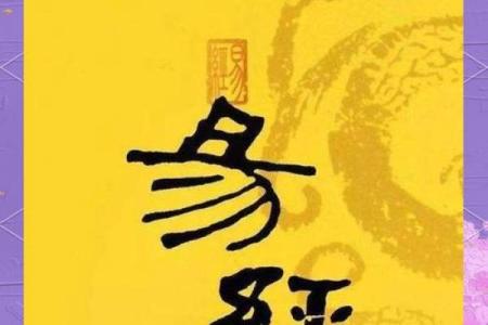 探索易经命理:人与宇宙的和谐之道