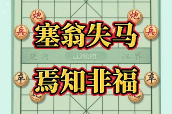 象棋中的铁命拴：驾驭人生的智慧与思考