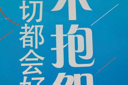 我的命不好?怨天怨我不如自我反思和成长!