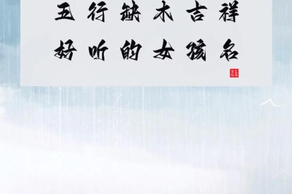 水命女孩起名：五行缺什么如何选择合适名字