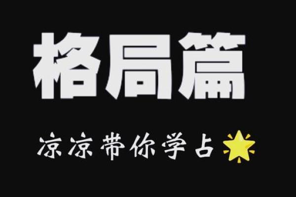 巽命坤命大揭秘：哪种命格更为优越？探寻命理的奥秘
